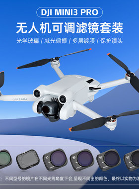 大疆御mini 3pro滤镜无人机配件ND-PL可调节镜头迷你3减光镜UV保护镜CPL偏振镜mini 3抗光害滤镜