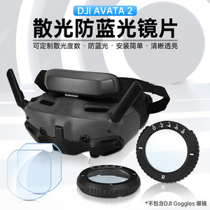 适用大疆DJI Avata2近视眼镜散光防蓝光定制非球面树脂镜片Goggles 3飞行眼镜镜片穿越机无人机阿凡达配件