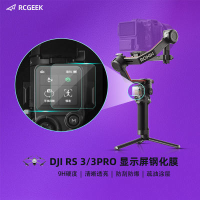 DJI大疆RS3Pro稳定器钢化膜