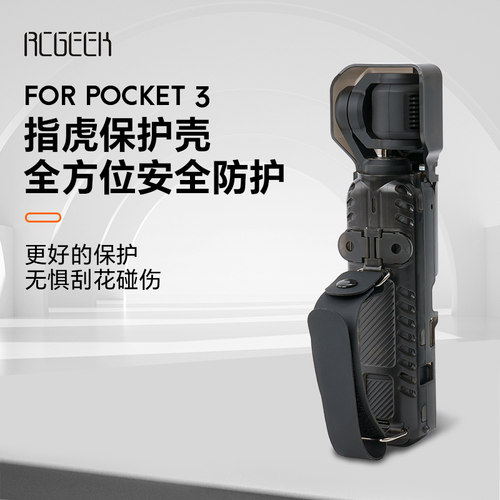 Rcgeek用大疆Pocket3指虎保护壳