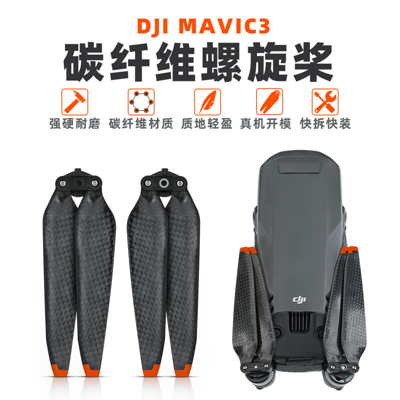 DJI大疆御MAVIC 3碳桨无人机碳纤维硬材质快拆螺旋桨叶机翼御3pro配件