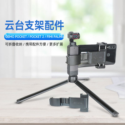 大疆OsmoPocket1/2手机夹飞米