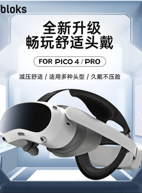 HIBLOKS适用pico4pro头戴减重舒适头戴面罩套装可续航充电宝增加续航头带支撑配件