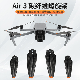 3s碳纤桨叶螺旋桨静音机翼降噪快拆替换碳纤维叶片air3翅膀无人机配件 DJI大疆Air