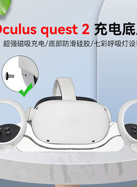 Hibloks用于Oculus quest 2 手柄磁吸快速充电底座VR配件带彩灯主机全套多功能充电器墙壁挂件装饰头盔