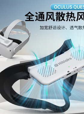 Hibloks适用Oculus quest2配件空气循环散热遮光面罩加宽脸vr全通风降热风扇面罩