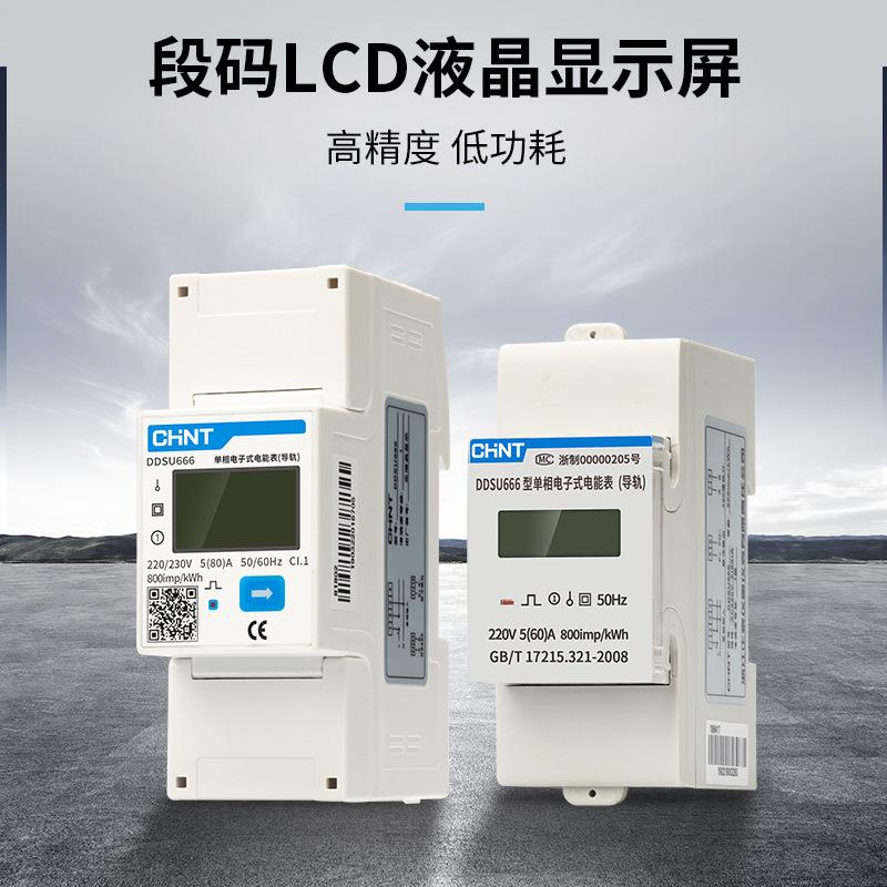 正泰家用单相导轨式电子表220V DDSU666导轨表RS485通讯电表火表