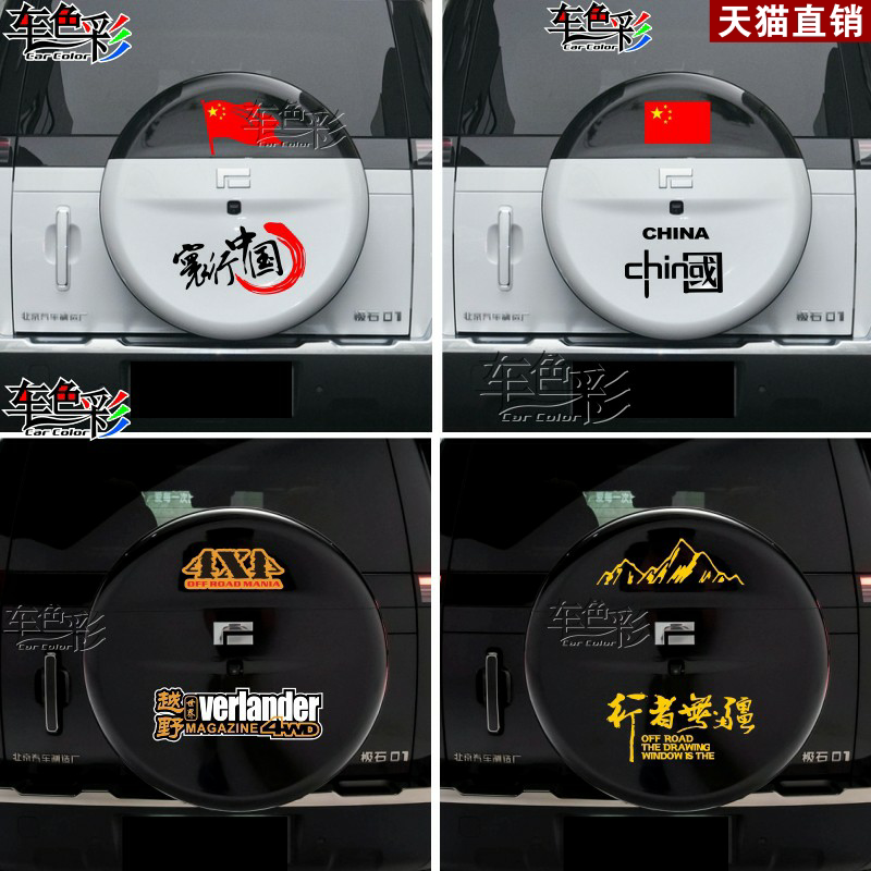 极石01备胎车贴拉花 极石01个性改装备胎罩贴纸改装饰贴画越野贴
