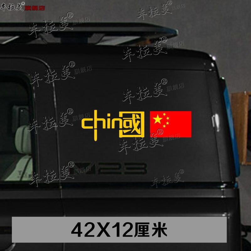 奇瑞iCAR V23车尾后挡玻璃贴纸装饰拉花侧窗汽车个性红旗图案改装