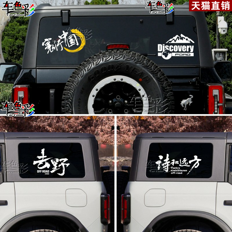 适用于福特烈马车贴拉花牧马人北京BJ40后窗玻璃侧窗贴纸改装饰