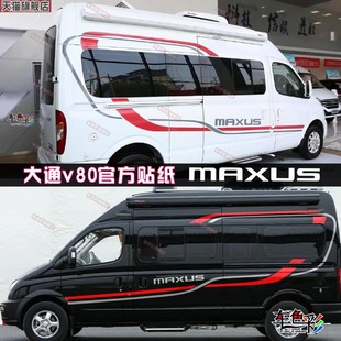 大通V80车贴拉花整车身贴纸 maxus改装饰汽车个性V90彩条全顺贴画