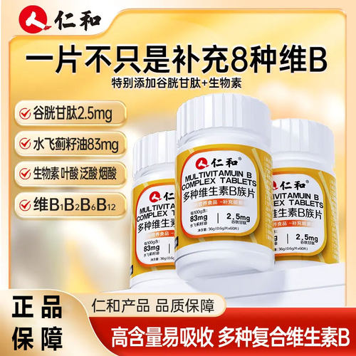 仁和复合维生素b多种维生素b族片