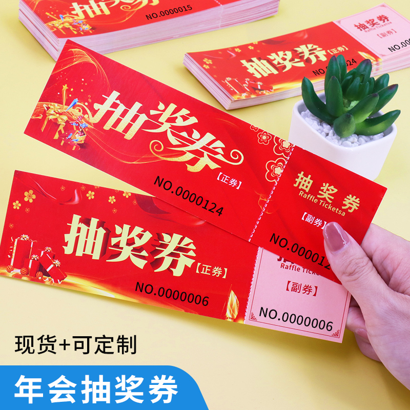 定制抽奖券普色活动抽奖券