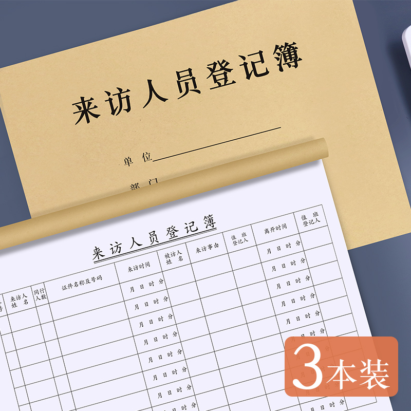 登记本公司访客登记表酒店记录表