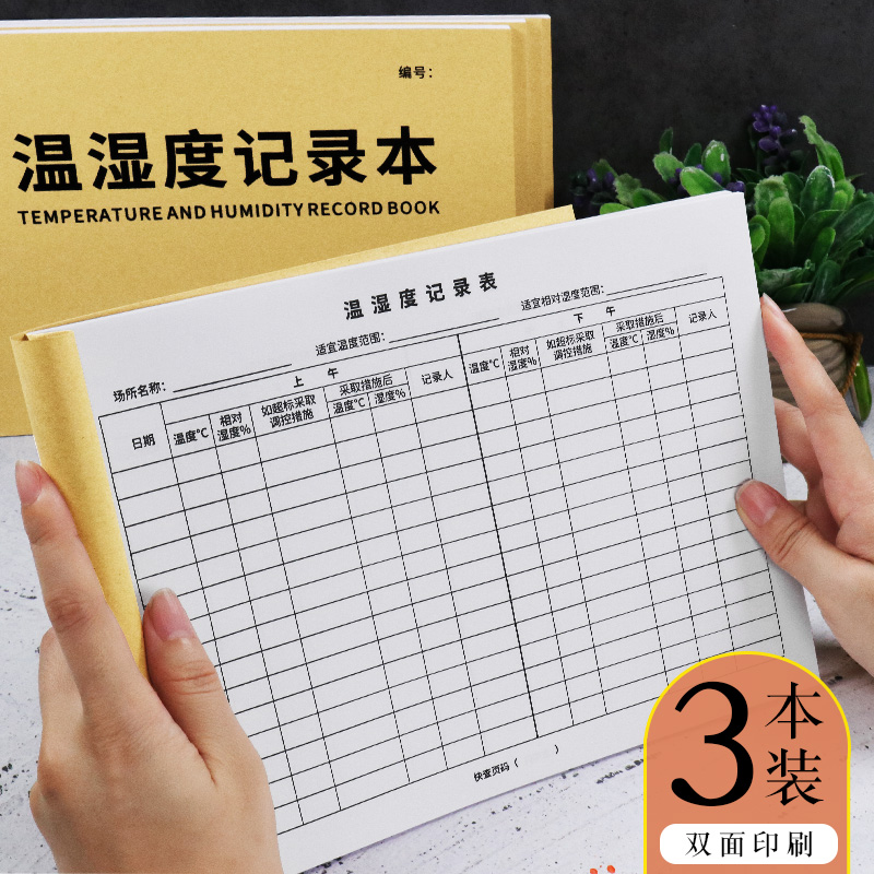 普色整年温湿登记表湿度记录簿表