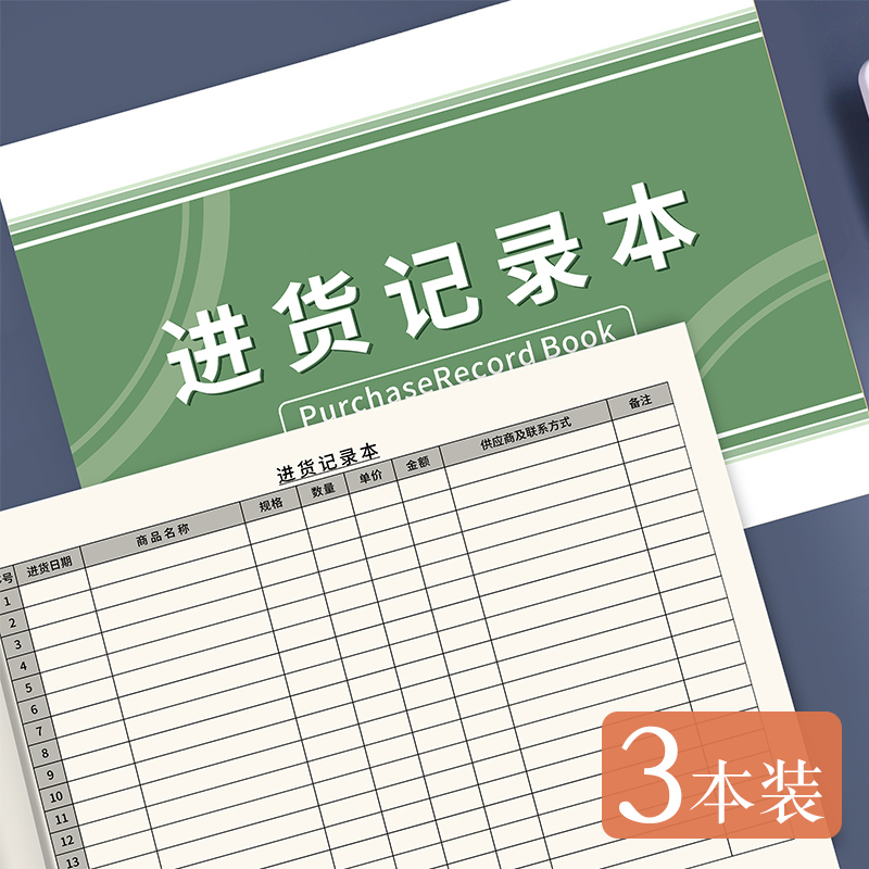 普色商品进货记录本通用店铺登记