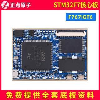 正点原子阿波罗STM32F767IGT6核心板开发板 STM32F7 M7嵌入式ARM