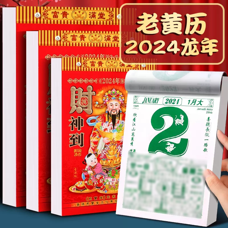 【聚宝堂】2024年新款日历龙年手撕挂历新版大号香港版传统农历家用挂墙黄历定制订做