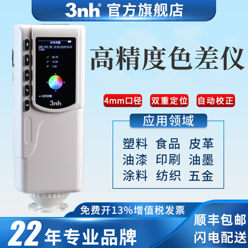 色差仪3nh/三恩驰高精度
