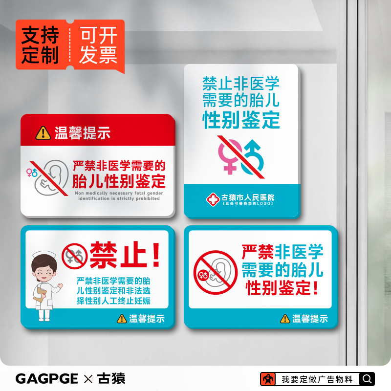 亚克力禁止性别鉴定警告标识牌禁止鉴别性别温馨提示牌警示牌医院