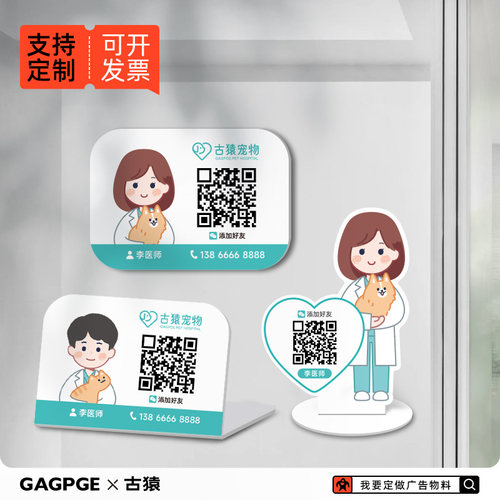 亚克力宠物医生添加好友二维码展示牌宠物店收付款码摆台标识牌