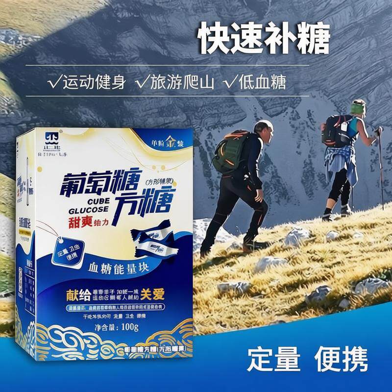 正北葡萄糖方糖100g/盒装甜橙味血糖能量块独立小包装低血糖常备