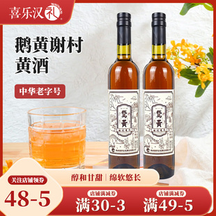【陕西特产】谢村鹅黄酒谢村桥中华老字号半甜型糯米黄酒年货送礼