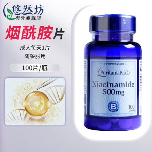 普丽普莱烟酰胺片B3口服提亮减黄