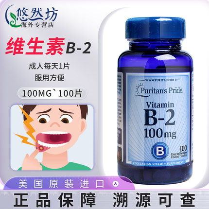 进口普丽普莱维生素B2核黄素VB口腔天然保健品上火女男士官方正品