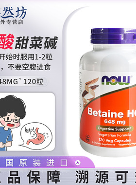NOW诺奥盐酸甜菜碱胶囊胃蛋白酶盐酸盐成人消化酶美国Betaine HCI