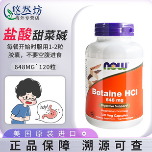 NOW诺奥盐酸甜菜碱胶囊胃蛋白酶盐酸盐成人消化酶美国Betaine HCI