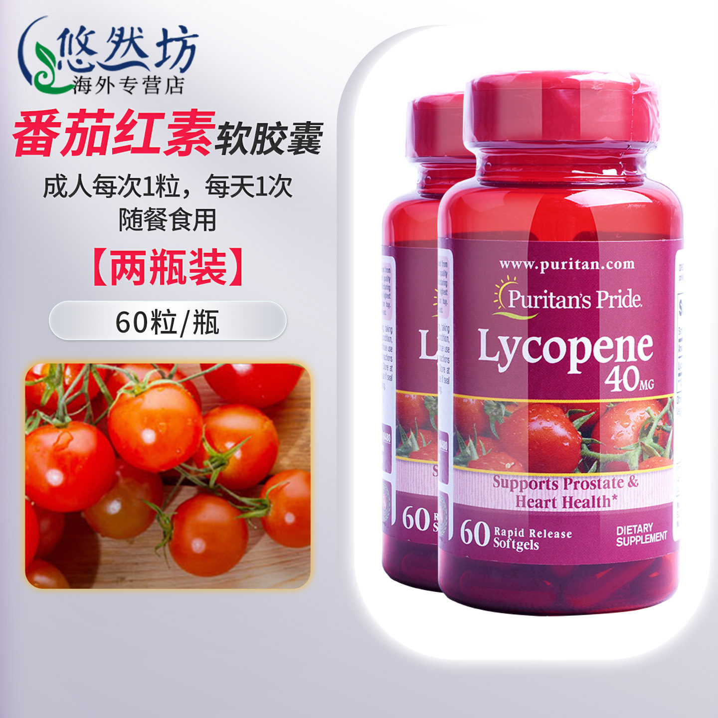 [2瓶]普丽普莱番茄红素软胶囊40mg*60粒美国进口男士前列腺保健品