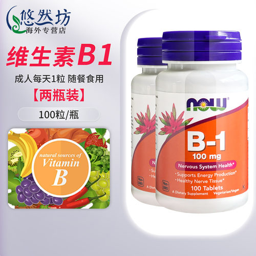 [2瓶]now诺奥维生素B1片100mg*100粒 硫胺素消化保健品美国进口