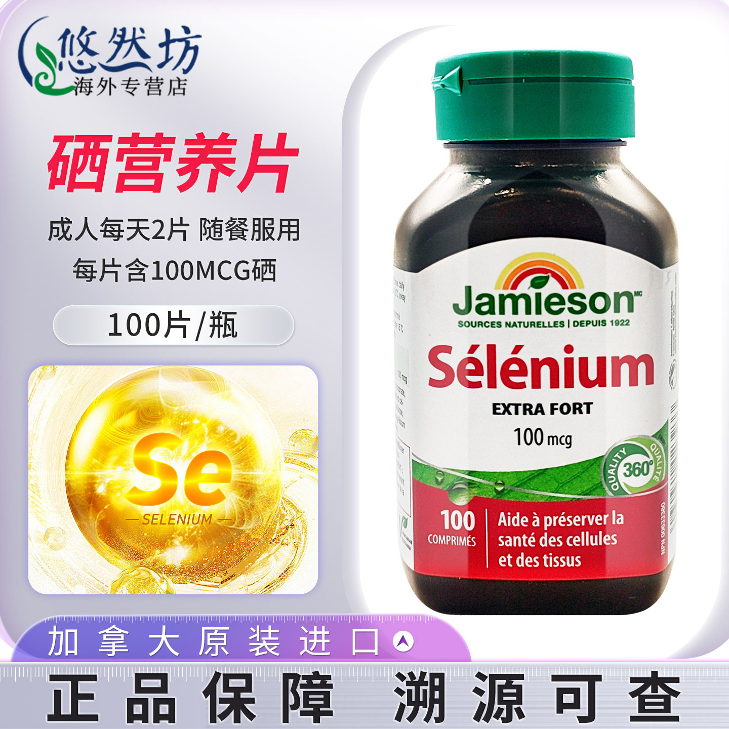 Jamieson健美生硒片补硒