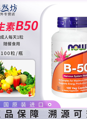 NOWFoods诺奥维生素B50胶囊100粒 vb族补充片营养成人复合B12b100