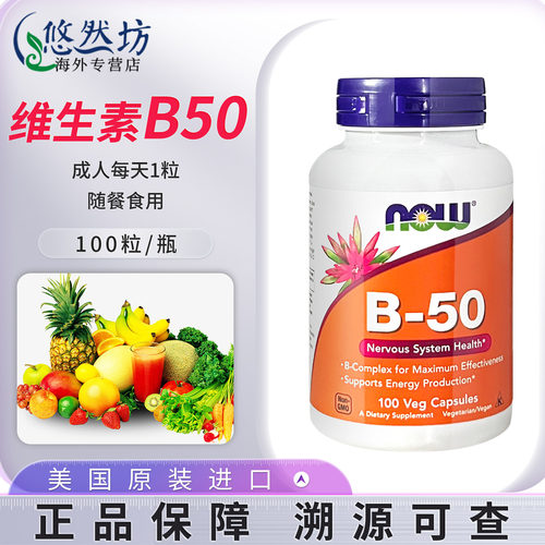 NOWFoods维生素B50胶囊100粒