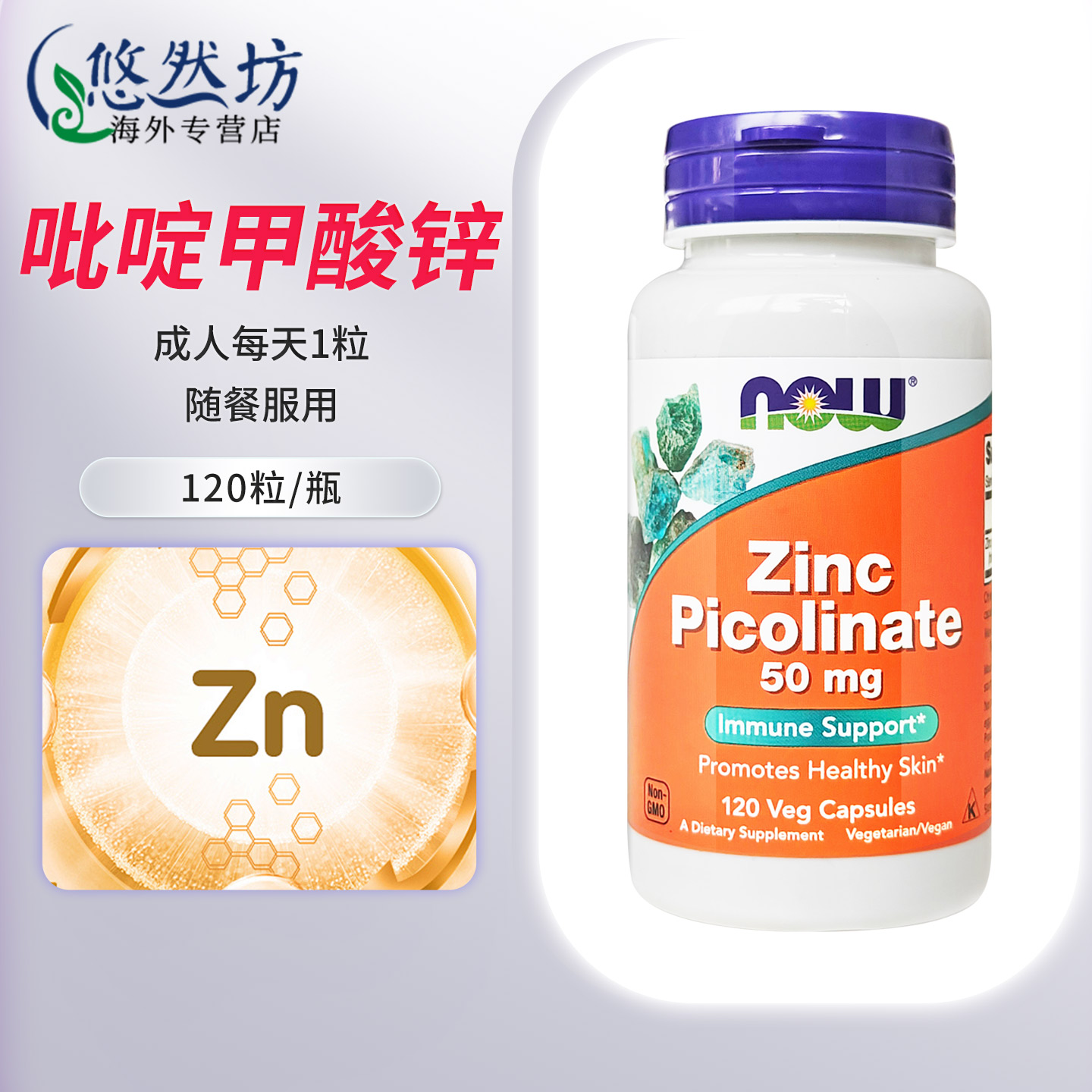 Now诺奥吡啶甲酸锌 锌片Zinc维生素锌成人男性补锌元素补充剂进口