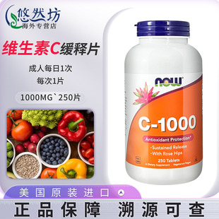 NOW诺奥维生素C缓释片1000mg250粒复合高浓度VC营养素美国进口