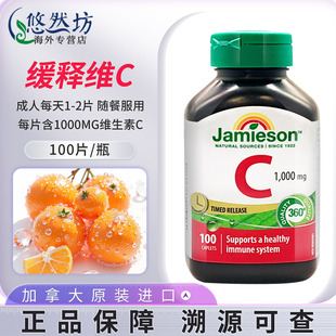 Jamieson健美生维生素C缓释片 高浓度维他命vc美白内服官方旗舰店