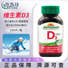 Jamieson健美生维生素D3 100片成人维D31000iu维他命 加拿大VD3片