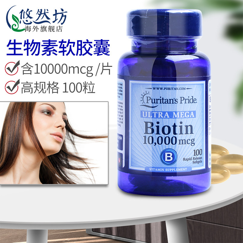 普丽普莱生物素软胶囊biotin维生素h美国进口100粒头发