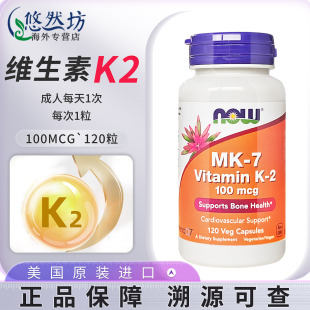 NOW诺奥维生素K2胶囊MK7 维他命促钙吸收成人官方旗舰店美国进口