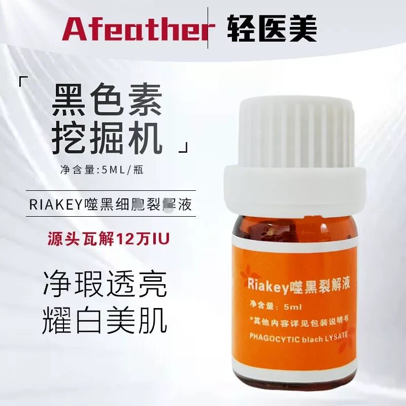 Afeather黑色素挖掘机 噬黑源头细B裂姐液5ml 12万IU 英N同款