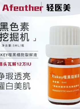 Afeather黑色素挖掘机 噬黑源头细B裂姐液5ml 12万IU 英N同款