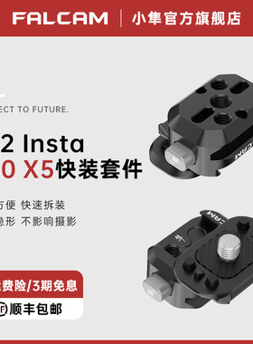 Ulanzi优篮子 FALCAM小隼F22快装套件适用影石Insta360 X5全景运动相机快拆板摩托车骑行滑雪翼装飞行快装板