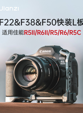 Ulanzi优篮子 FALCAM小隼F22&F38&F50快装L板适用佳能R5II/R6II/R5/R6/R5C横竖拍拍照摄影防摔铝合金相机配件