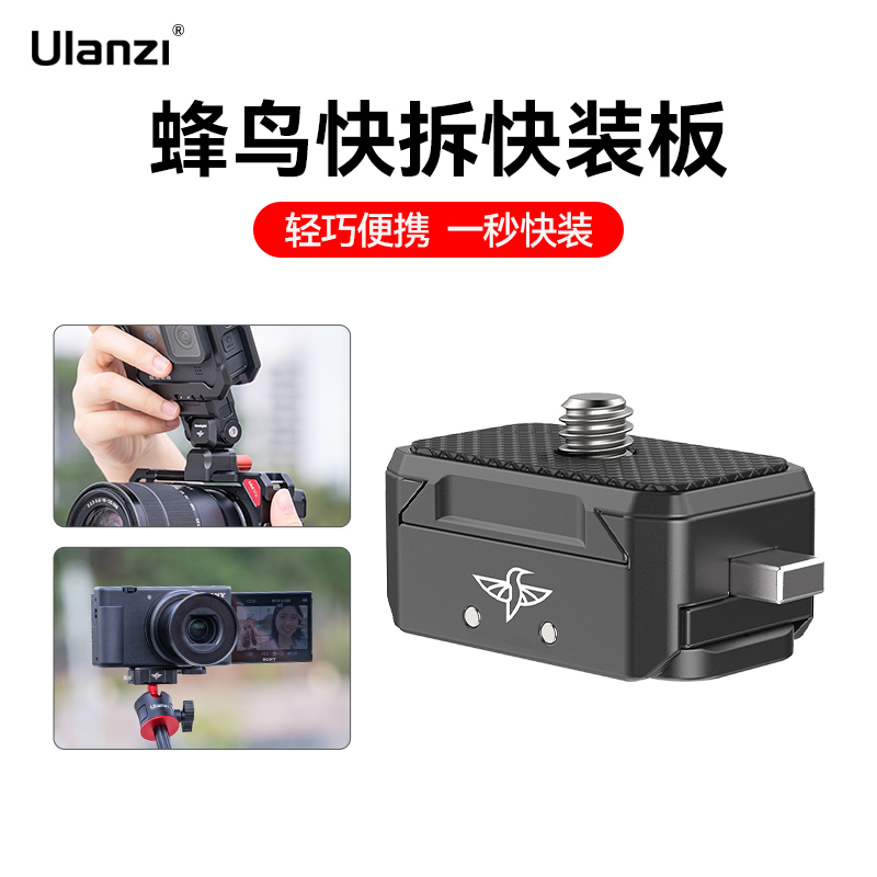 Ulanzi优篮子 R072蜂鸟快拆快装板手机微单相机Gopro运动相机影石Insta360 X4/X3三脚架迷你云台支架底座配件