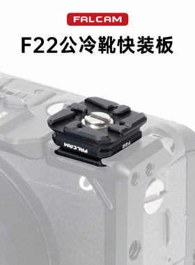 Ulanzi优篮子 FALCAM小隼F22冷靴快装板相机兔笼公母冷靴板转接摄像机拓展配件