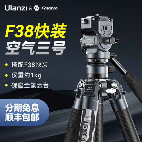 Ulanzi优篮子 F38快装空气三号碳纤维相机三脚架富图宝联名微单旅