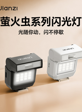 Ulanzi优篮子 SL03萤火虫迷你相机闪光灯机顶翻折小型入门级拍照适用索尼佳能富士理光卡片机热靴补光灯
